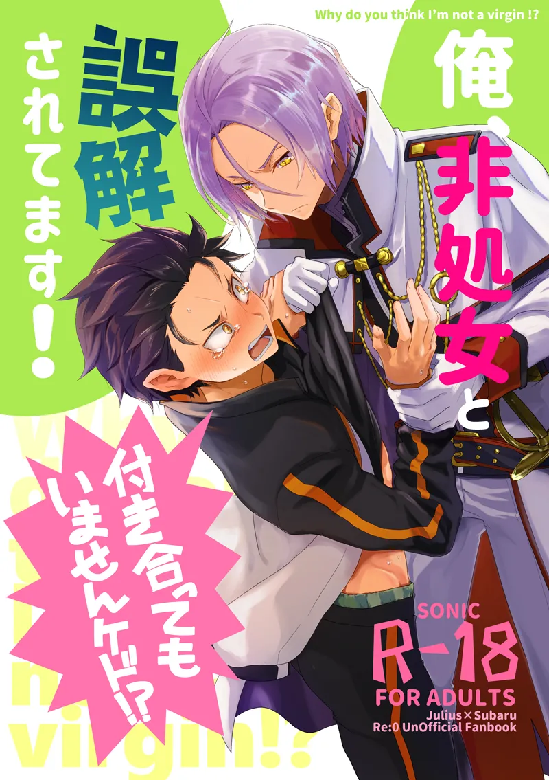 俺、非処女と誤解されてます!