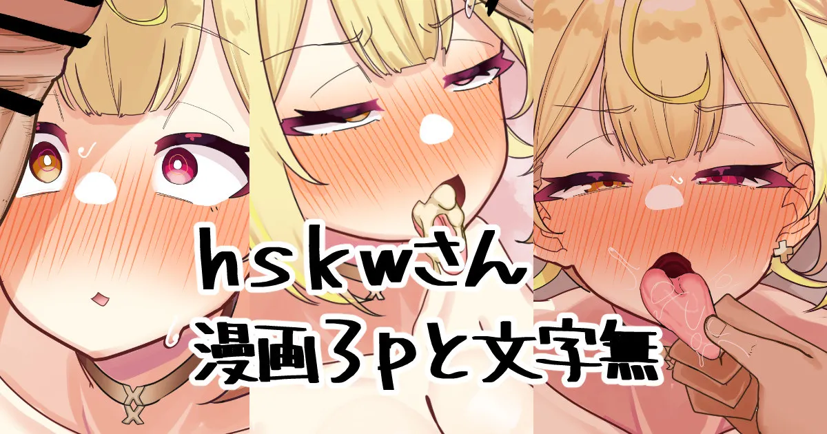 hskwさんの漫画だ
