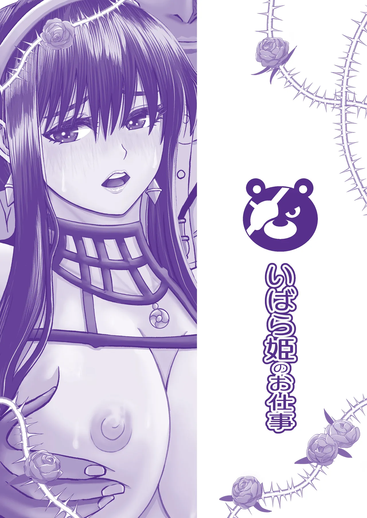 いばら姫のお仕事 Page.36