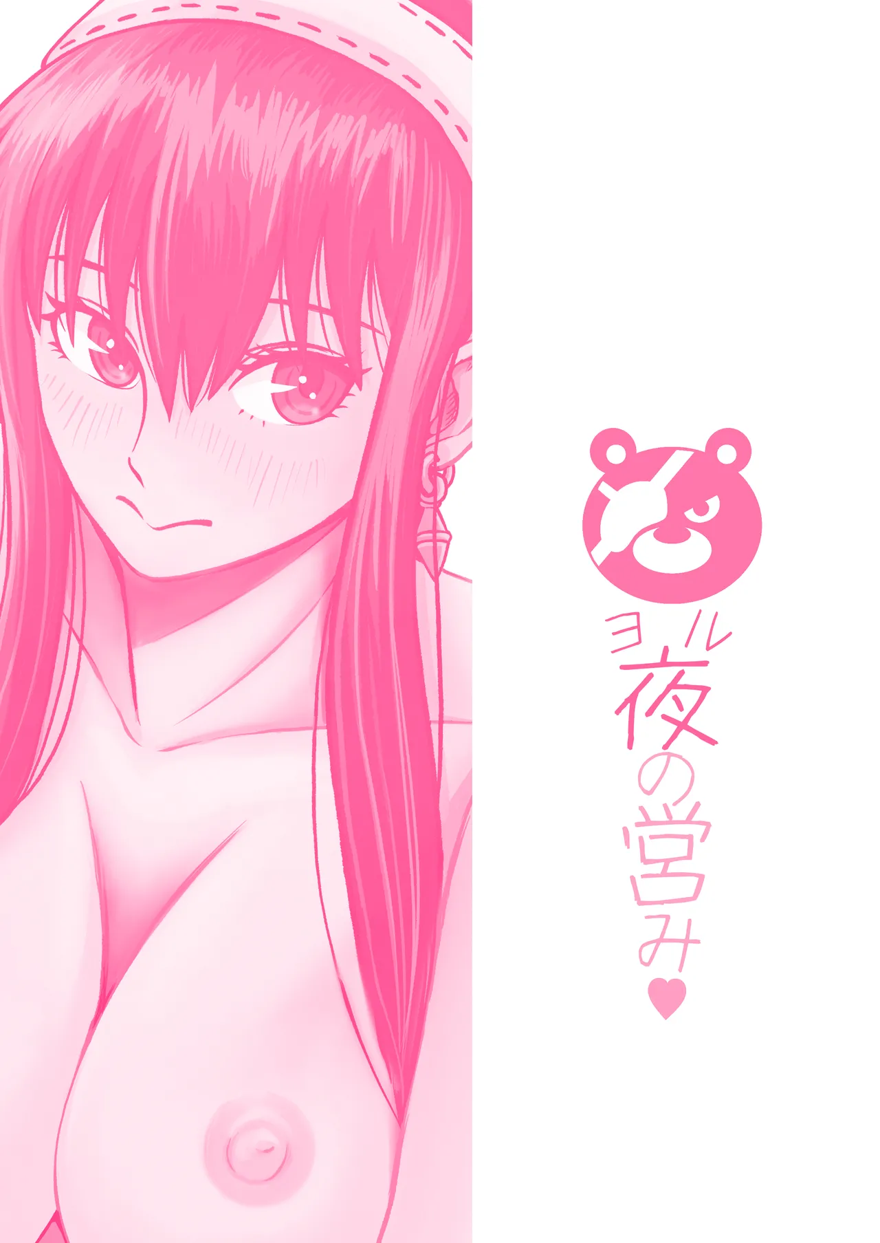 夜の営み♡ Page.36