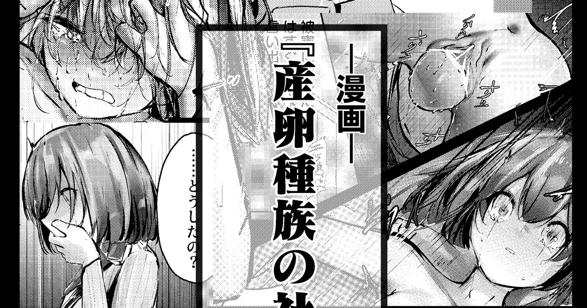 産卵種族の社会処理