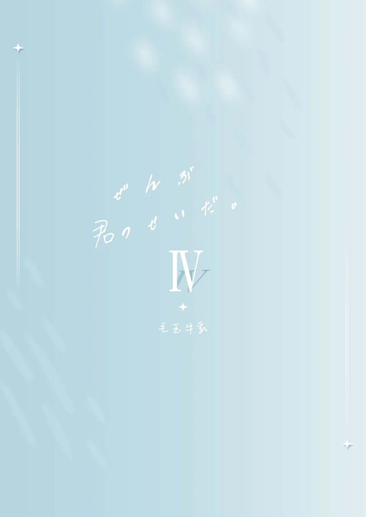 全部君のせいだ。IV Page.34