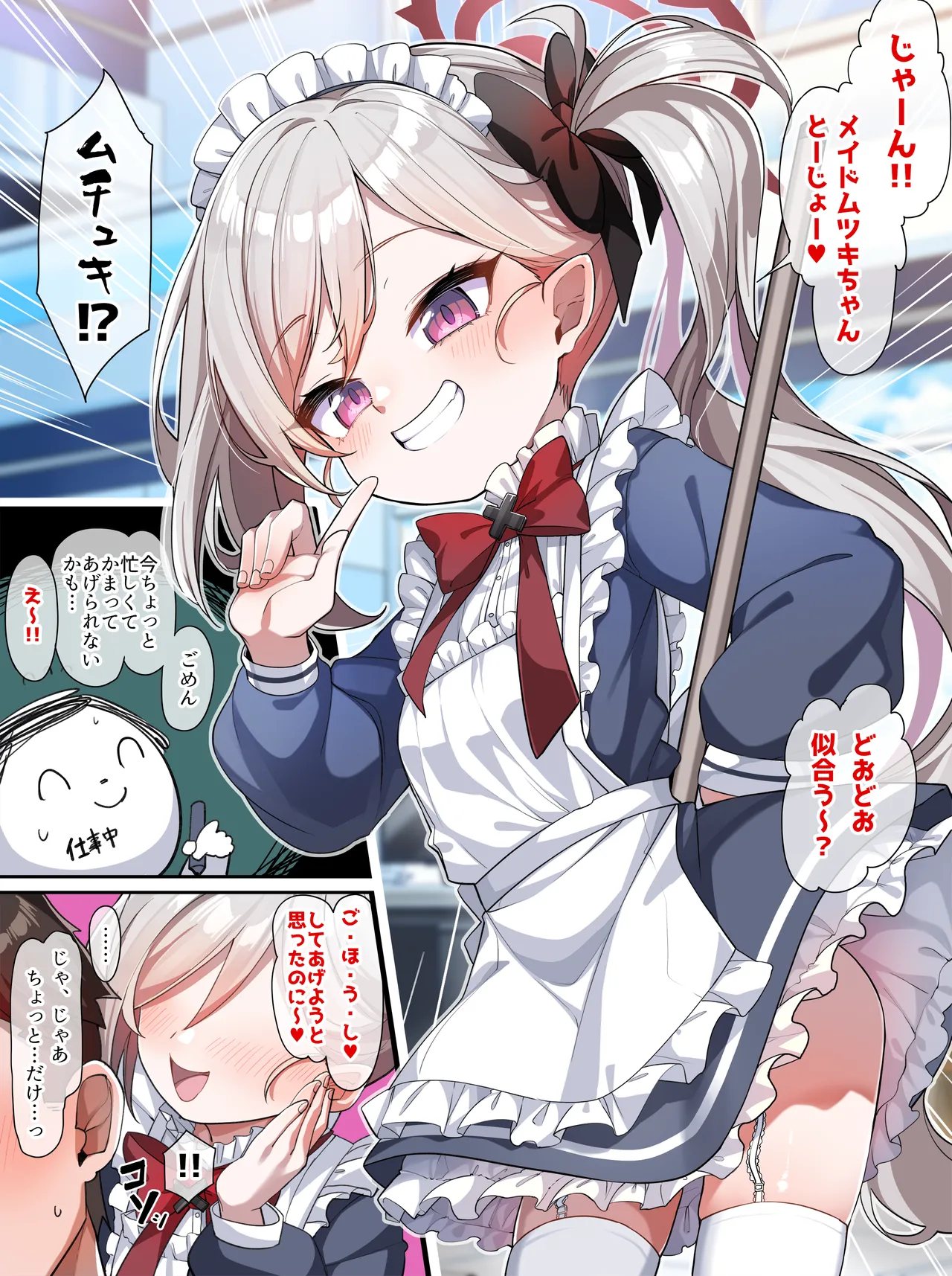 メイドムツキちゃん Page.2