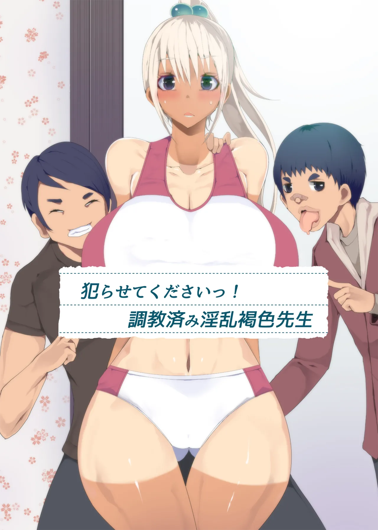 私たちに犯されましょう!よく訓練された淫乱タン教師