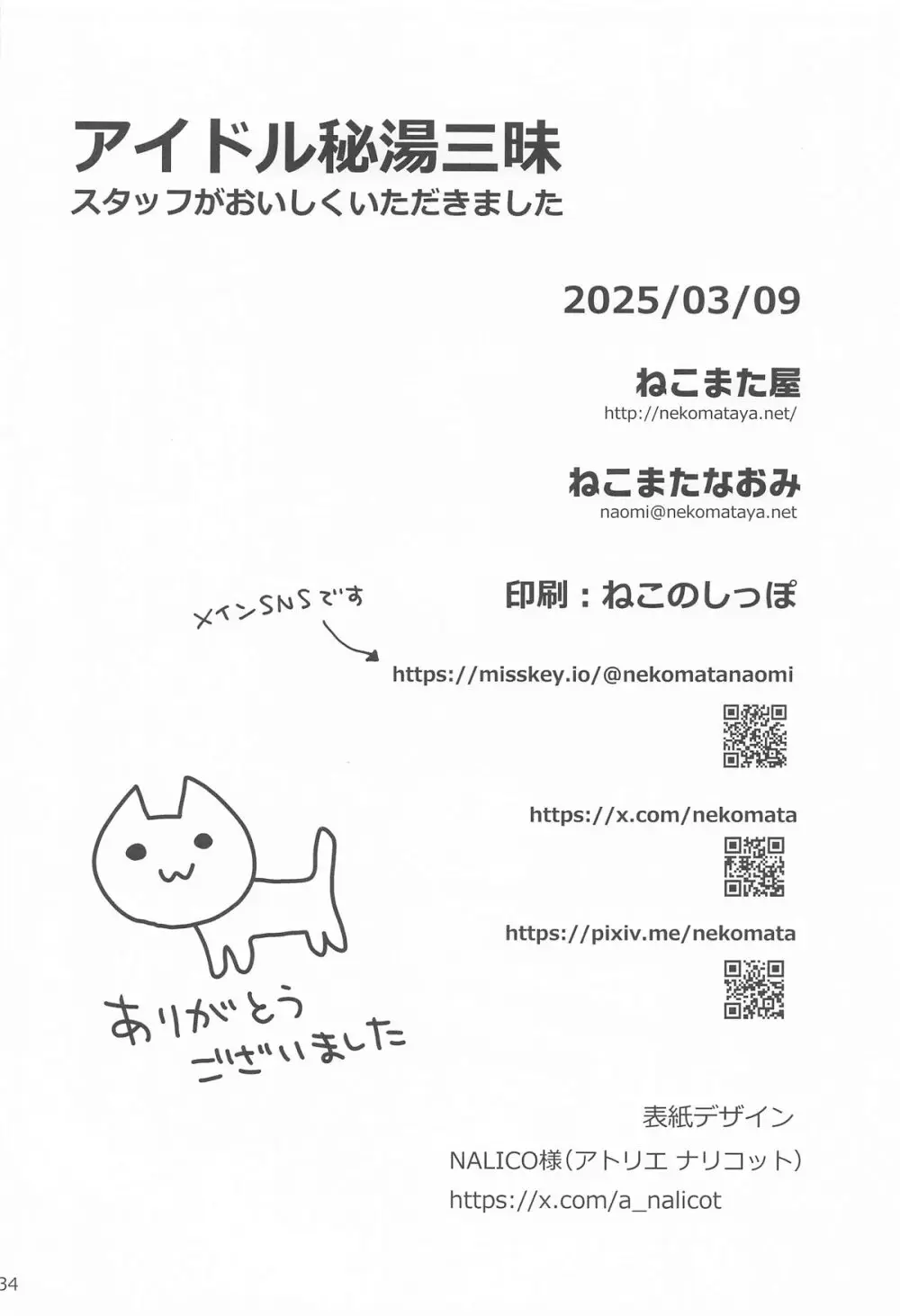 アイドル秘湯三昧 スタッフがおいしくいただきました Page.33