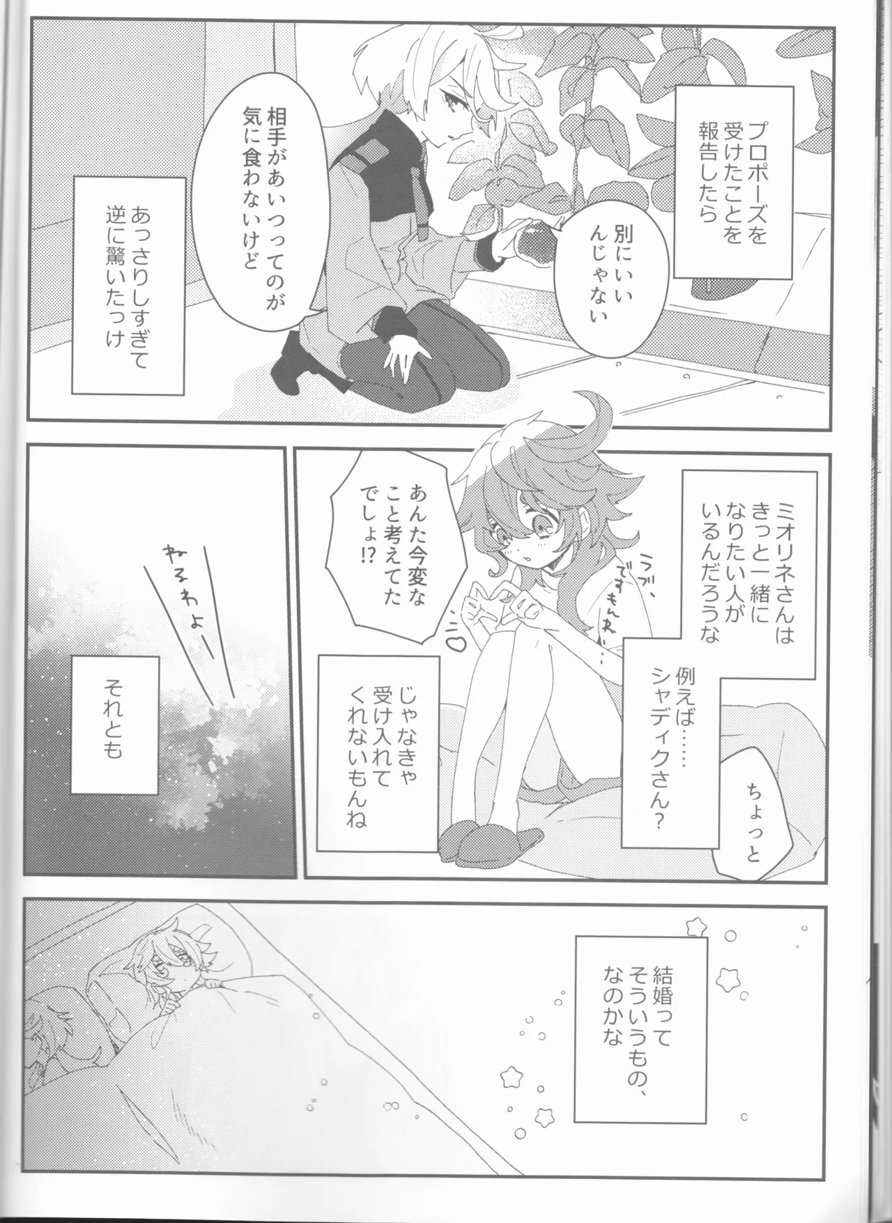 もし貴方と婚約したのなら Page.16