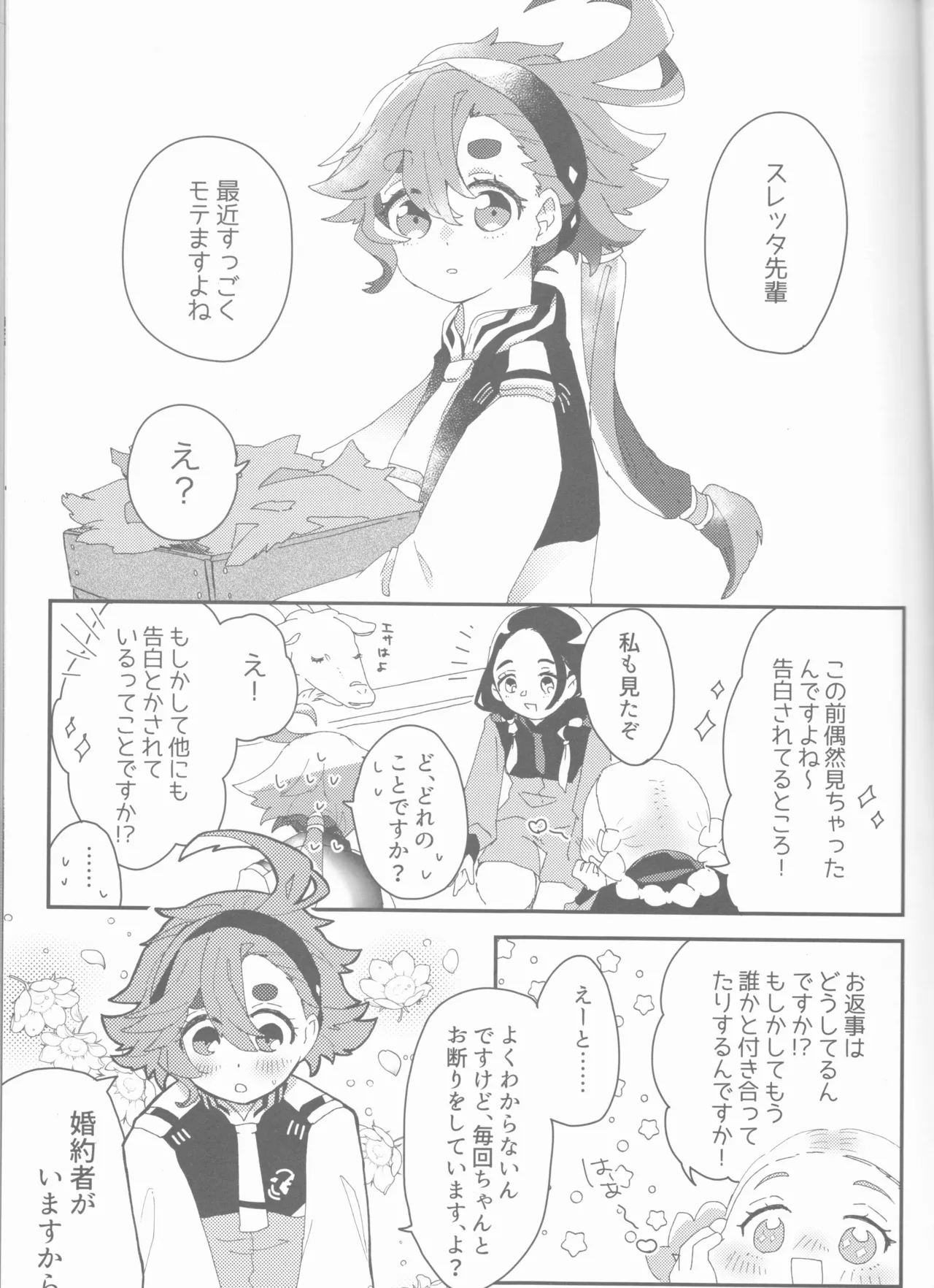 もし貴方と婚約したのなら Page.5