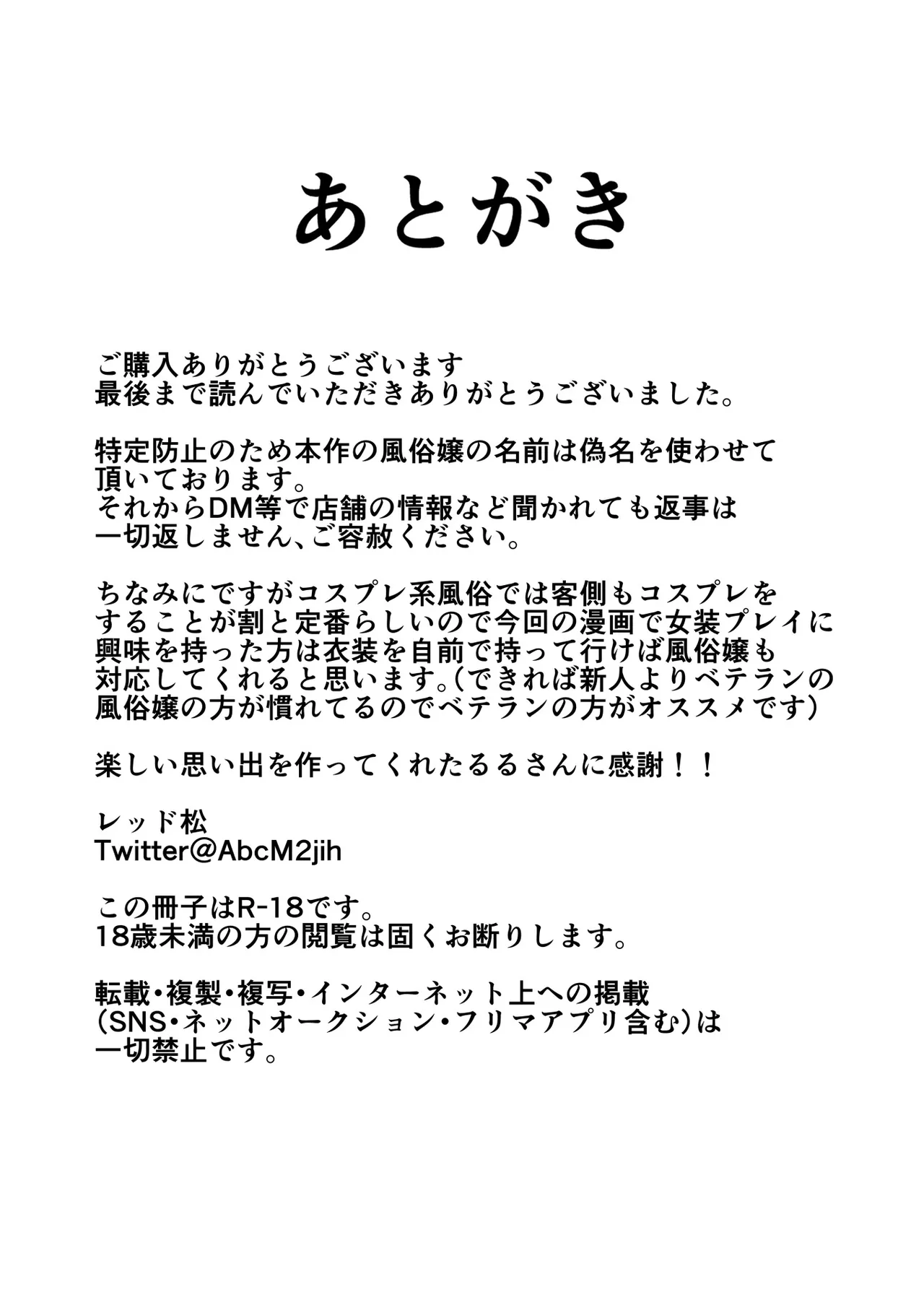 コスプレ風俗に行ったら女装させられた話 Page.36