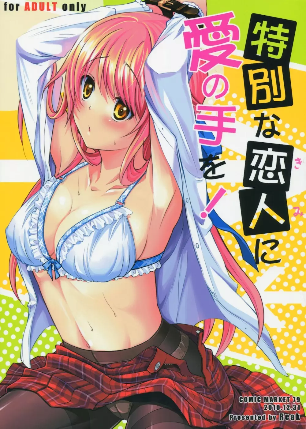 特別な恋人に愛の手を!