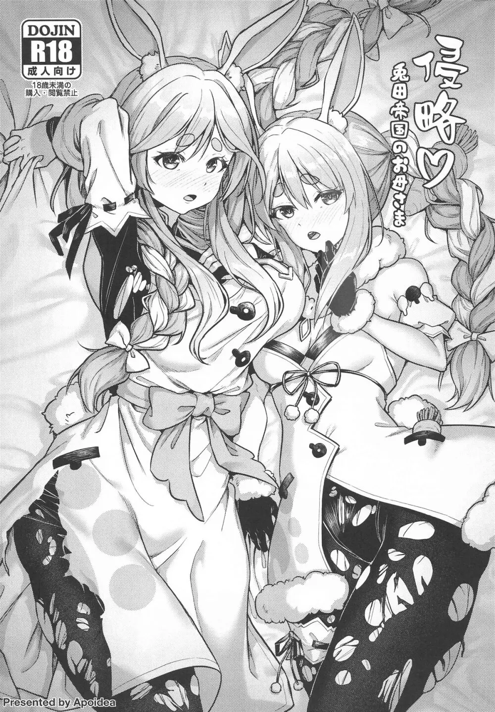 侵略♡兎田帝国のお母さま