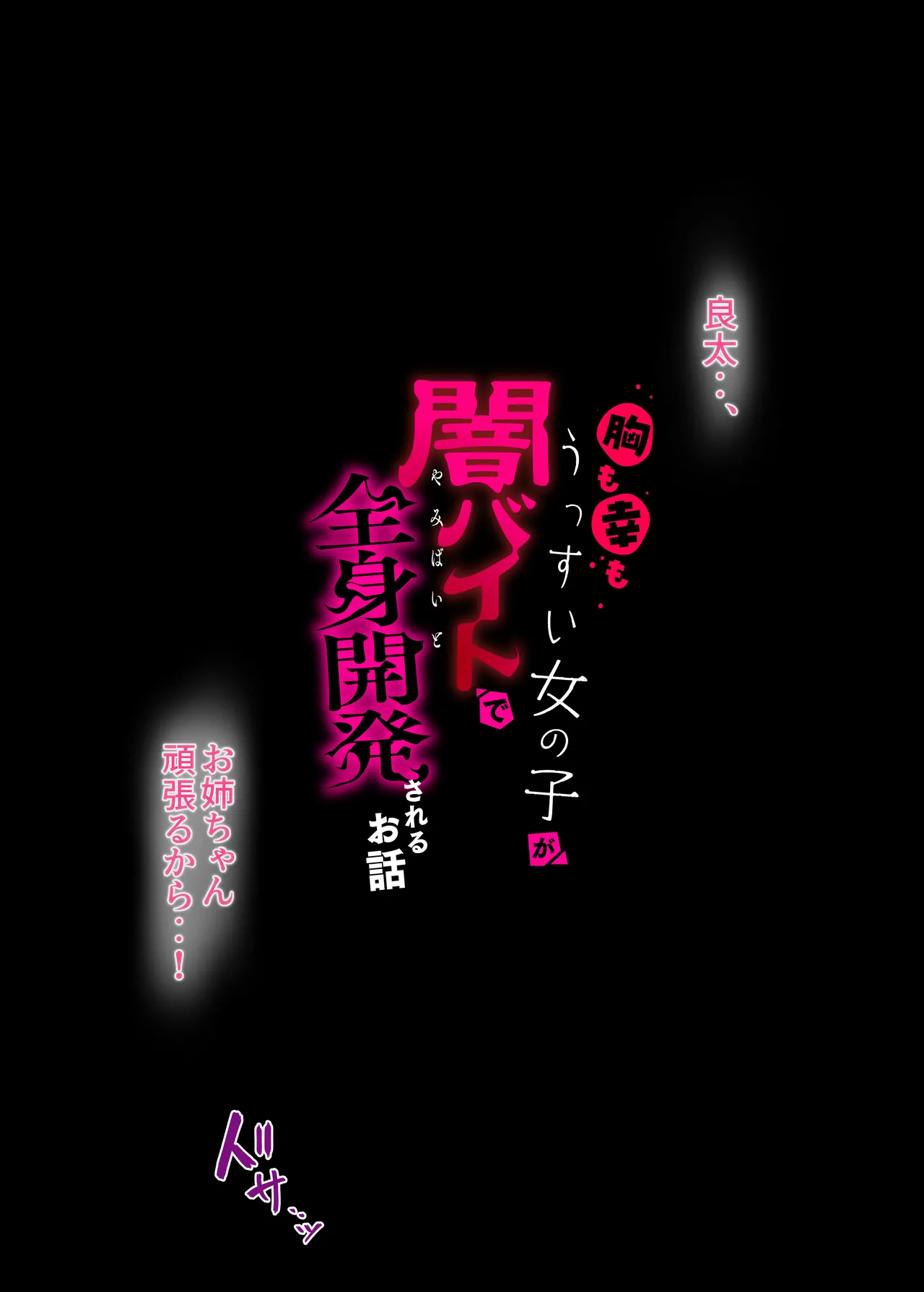 胸も幸もうっすい女の子が闇バイトで全身開発されるお話 Page.2