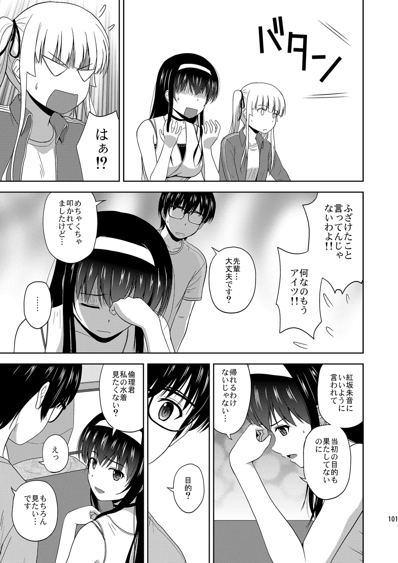 冴えない彼女たちのりんり審査会 総集編 2 Page.101