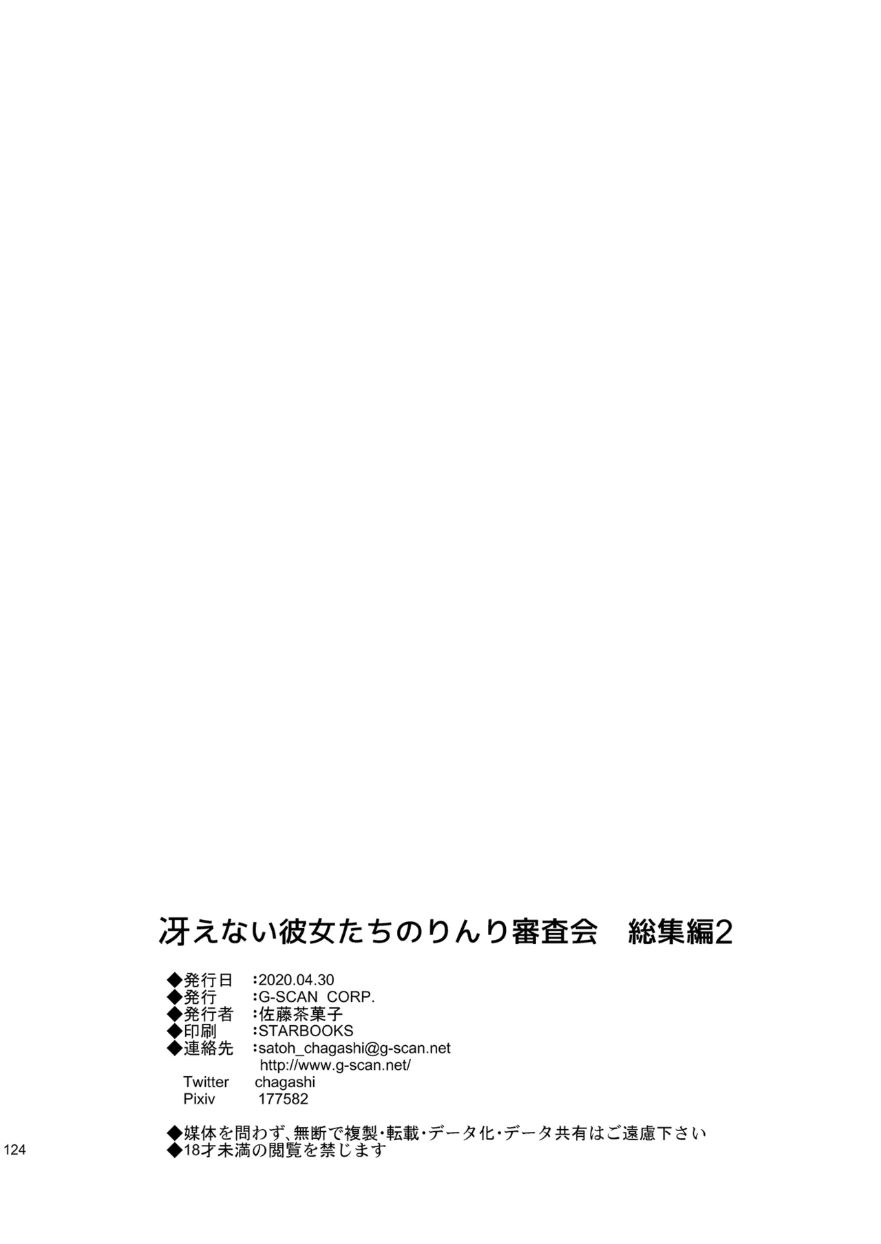 冴えない彼女たちのりんり審査会 総集編 2 Page.124