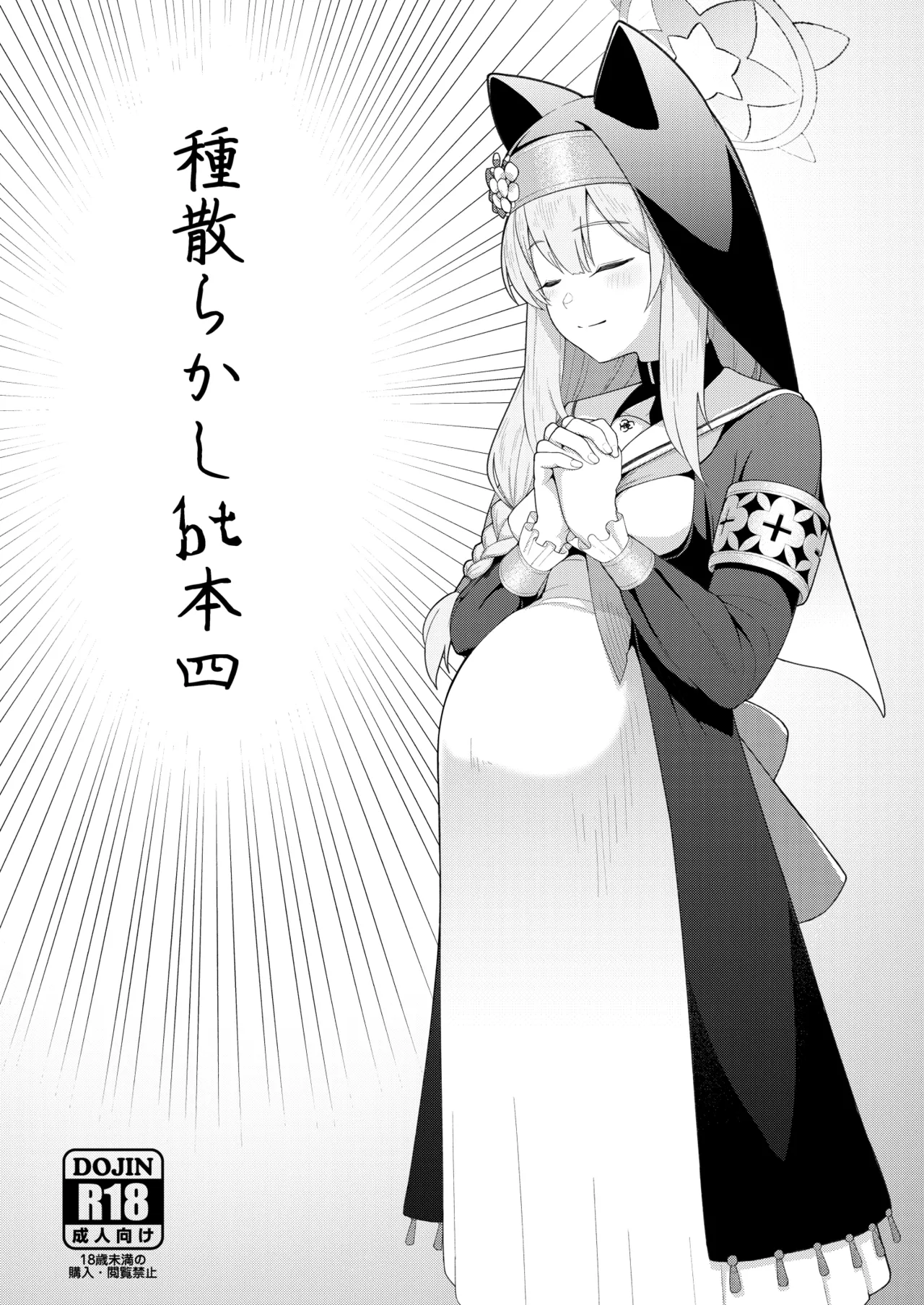 種散らかしbt本四