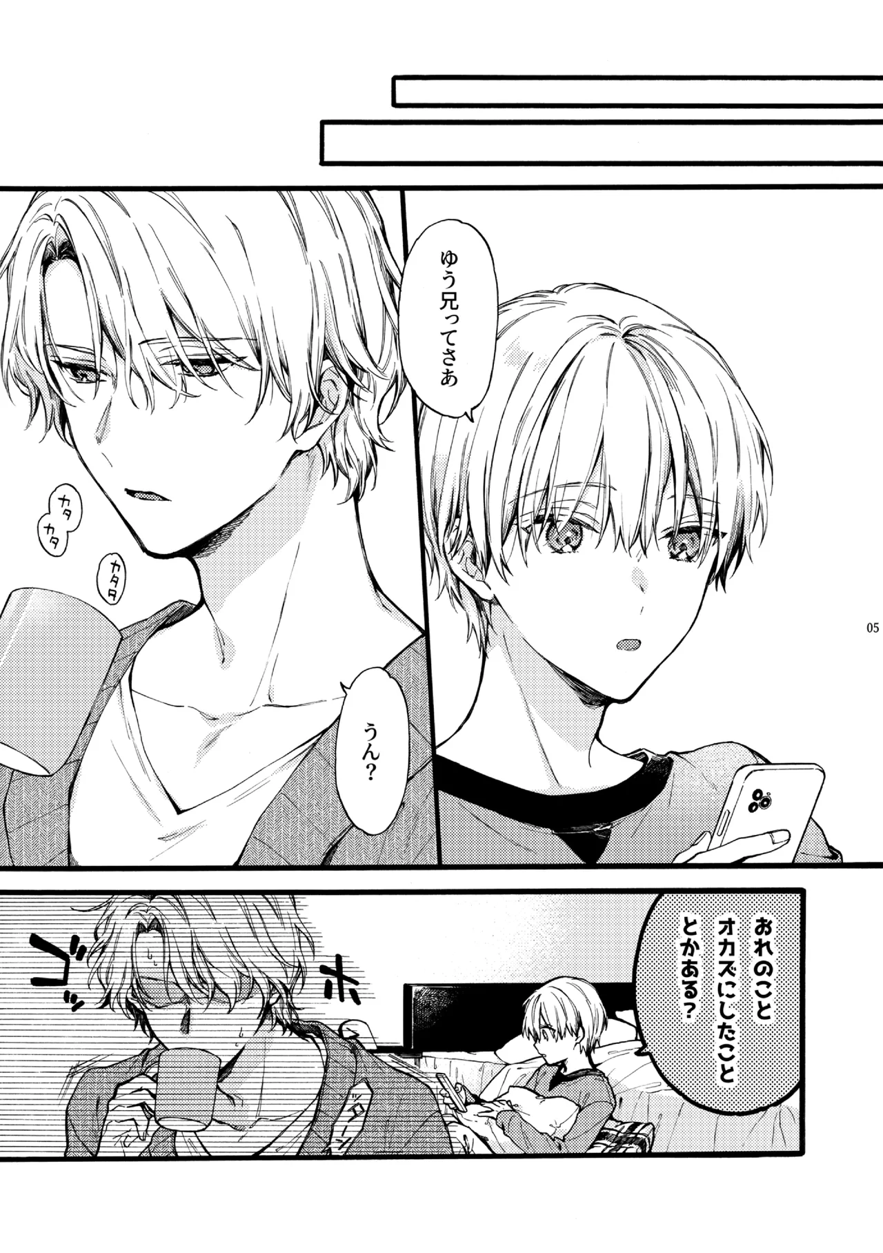 天野兄弟。 5 Page.4