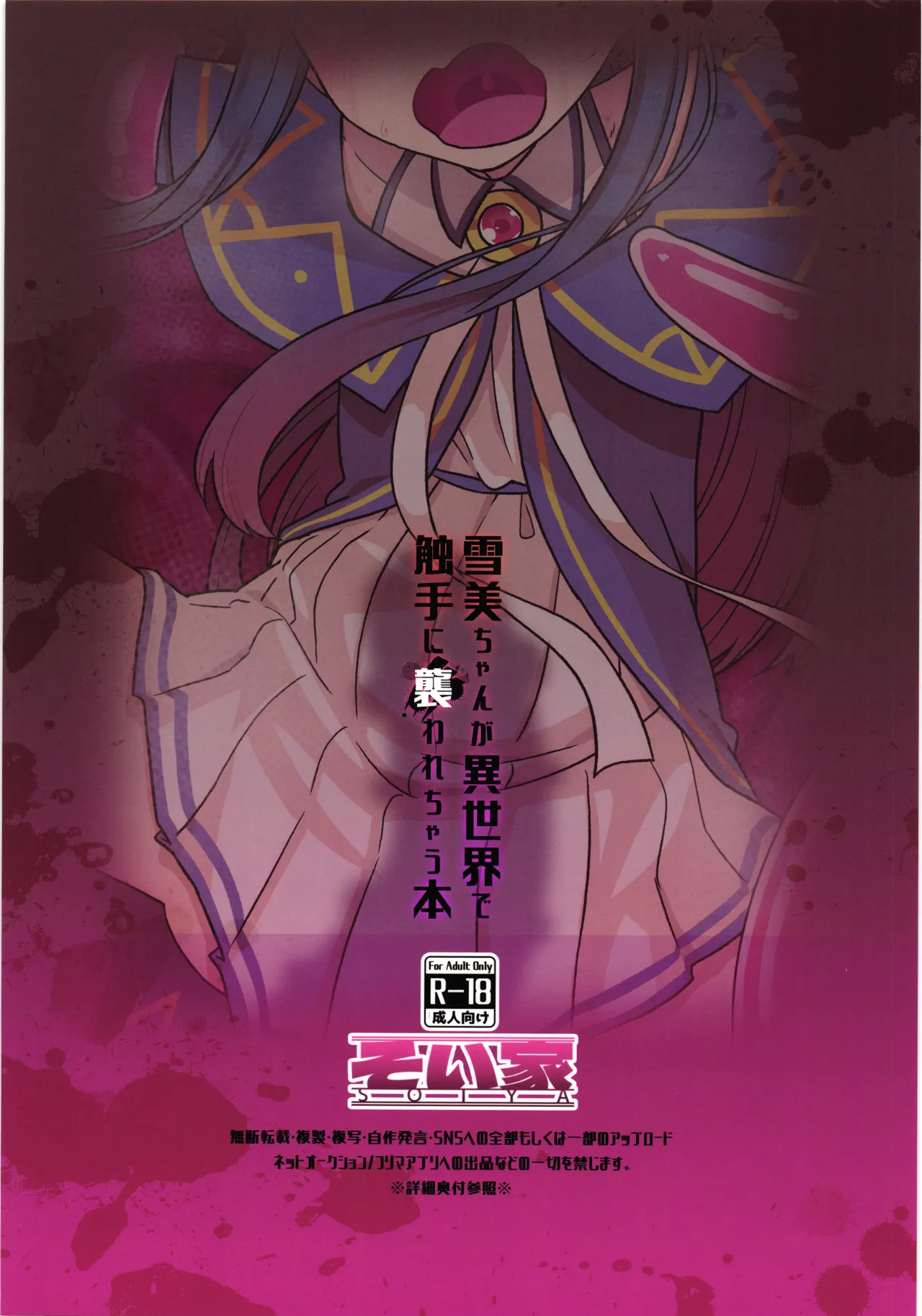 雪美ちゃんが異世界で触手に襲われちゃう本 Page.2