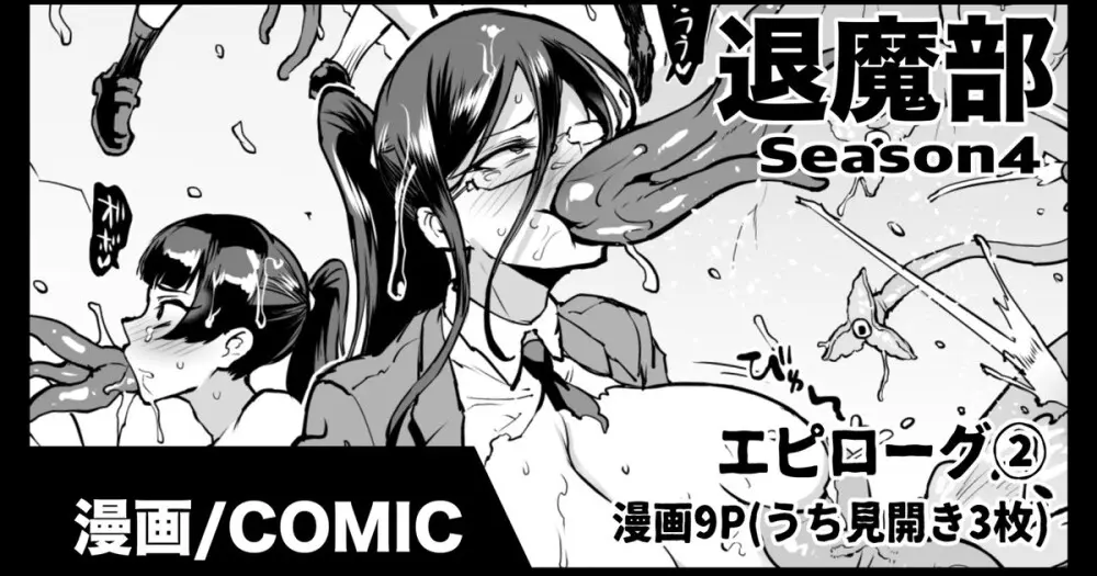 退魔部S4エピローグ②