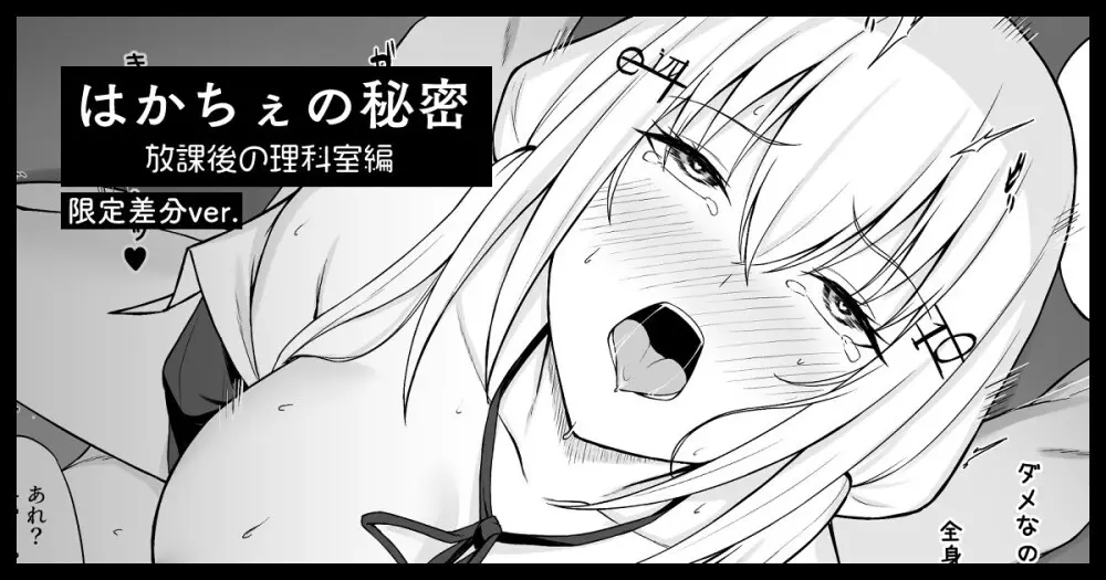 hksの秘密 放課後の理科室編（限定マンガ4P+カラー差分２つ）