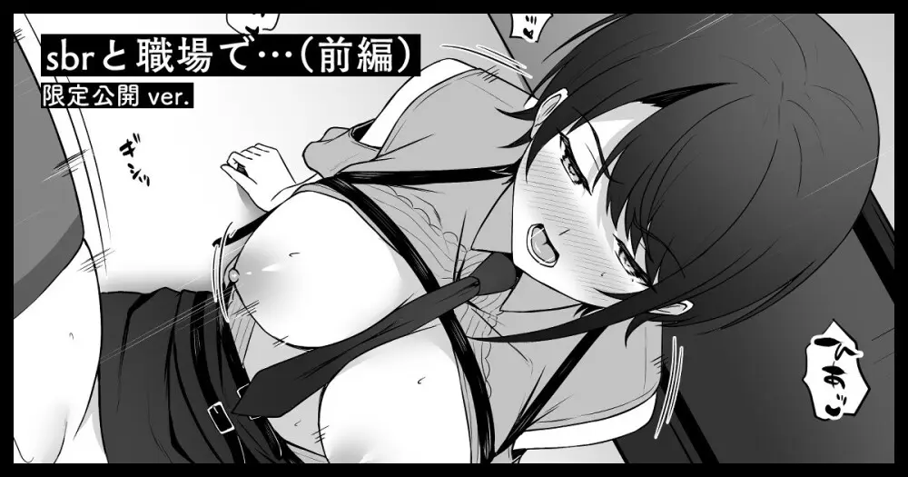 sbrと職場で…(前編)