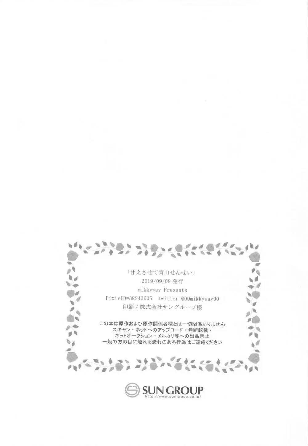 甘えさせて青山せんせい Page.21