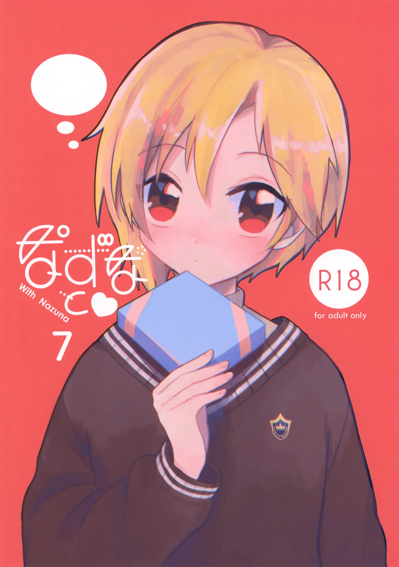なずなと 7