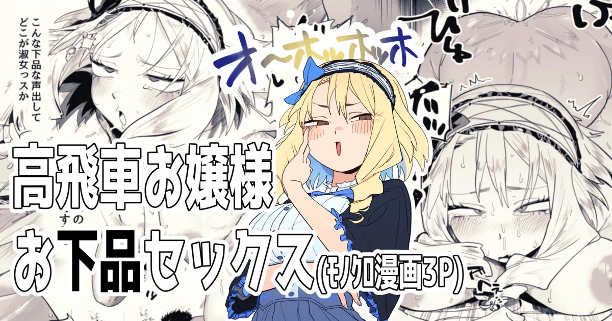 高飛車お嬢様とお下品セックス