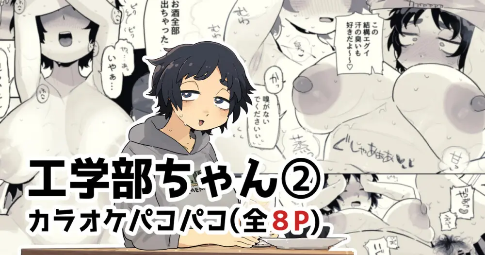 カラオケルームでパコられちゃう工学部ちゃん