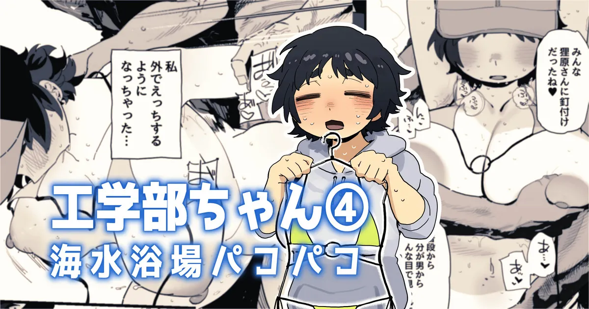 海水浴場でドスケベビキニ姿を晒しちゃう工学部ちゃん