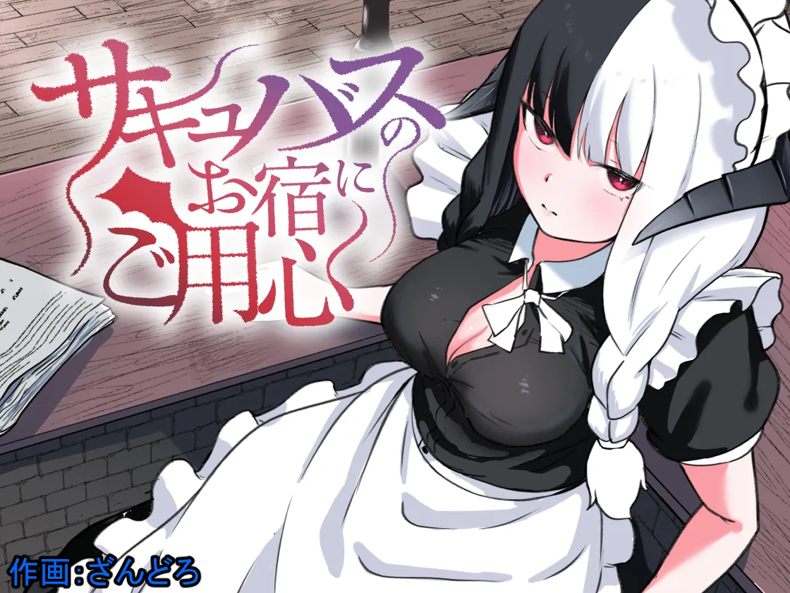 サキュバスのお宿にご用心~サキュバスに締め上げられてオチン〇ンからレベルを搾り取られるお話~