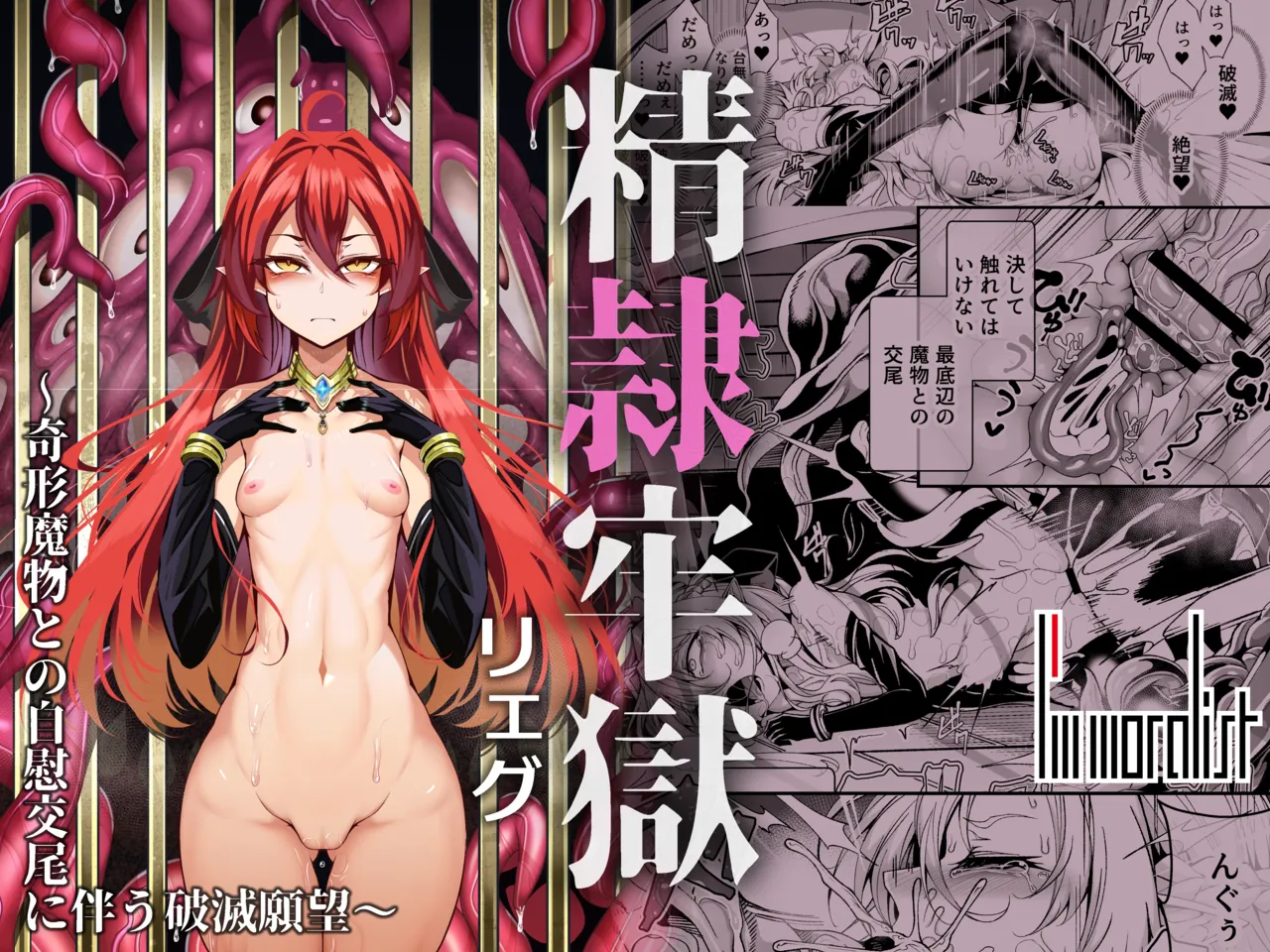 精隷牢獄リェグ～奇形魔物との自慰交尾に伴う破滅願望～