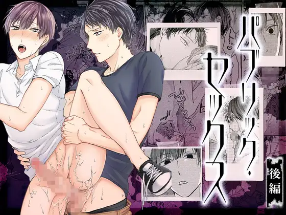 パブリック・セックス 後編