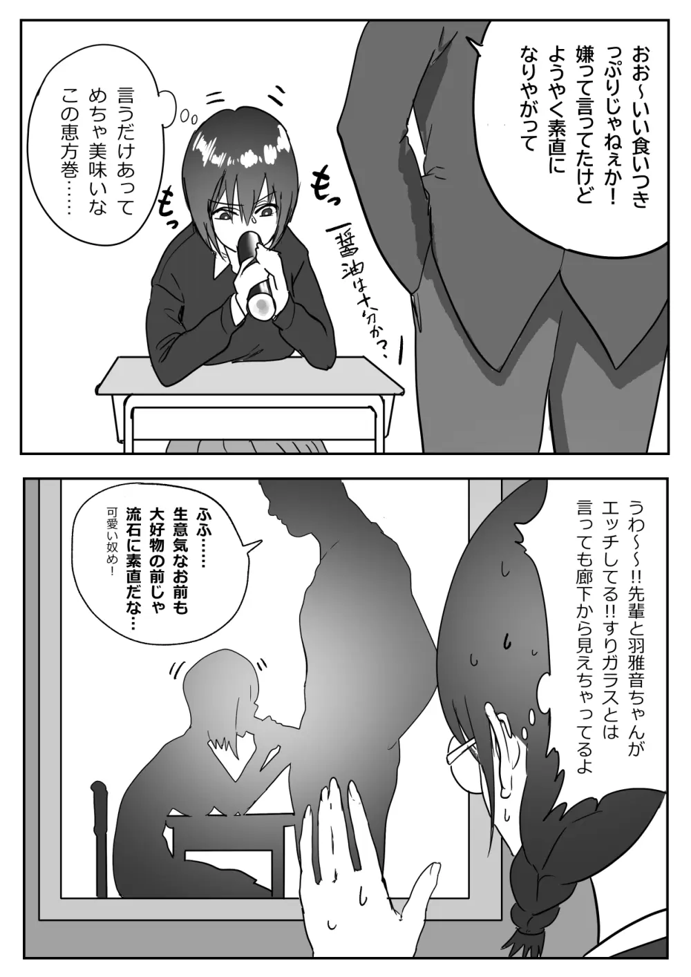 恵方巻を食べる先輩と羽雅音ちゃんの話 Page.5