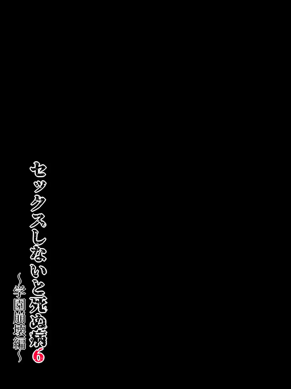 セックスしないと死ぬ病６～学園崩壊編～ Page.64