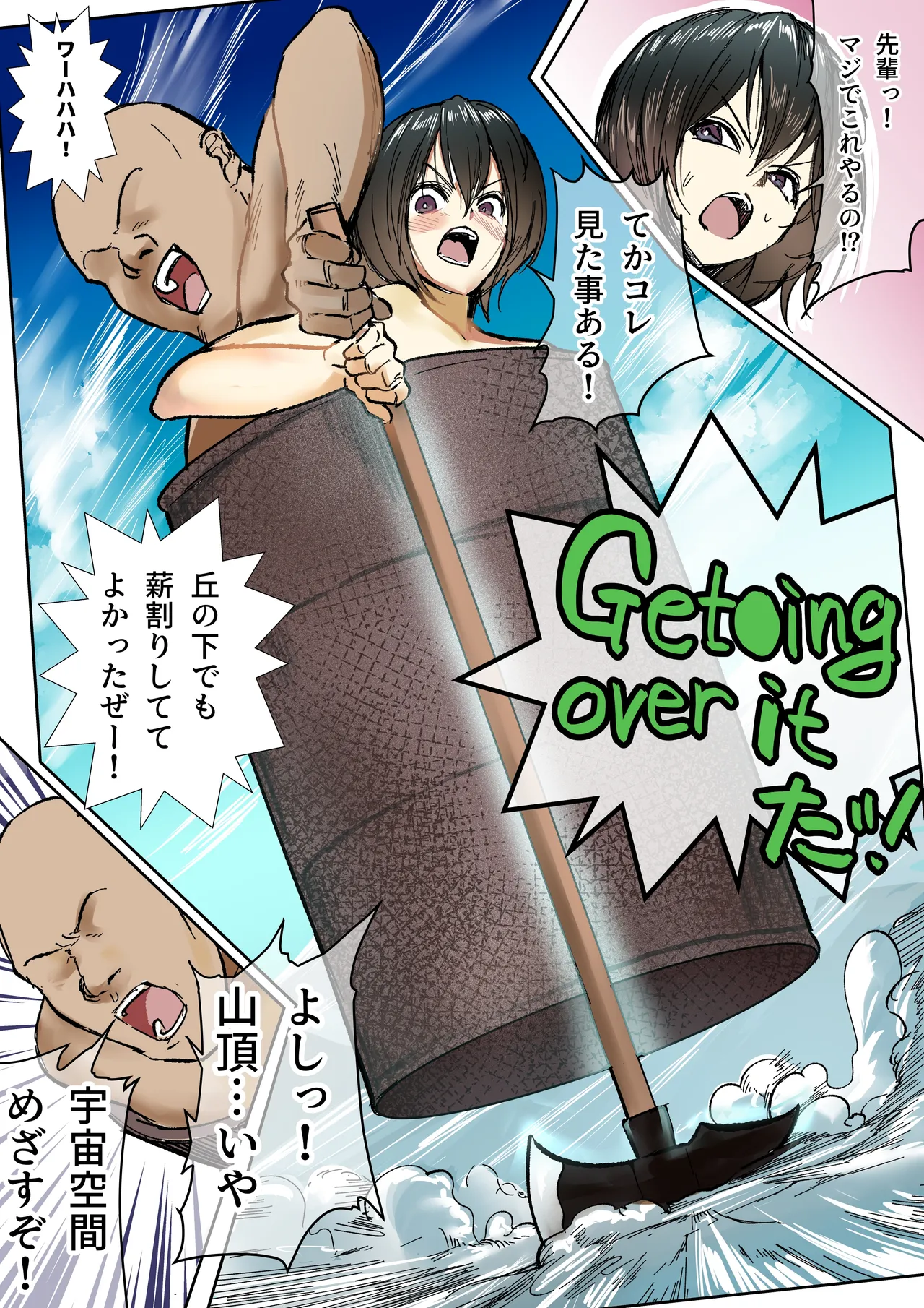 後輩羽雅音ちゃんスイッチ「が」行まとめ＋雪山編IF Page.15