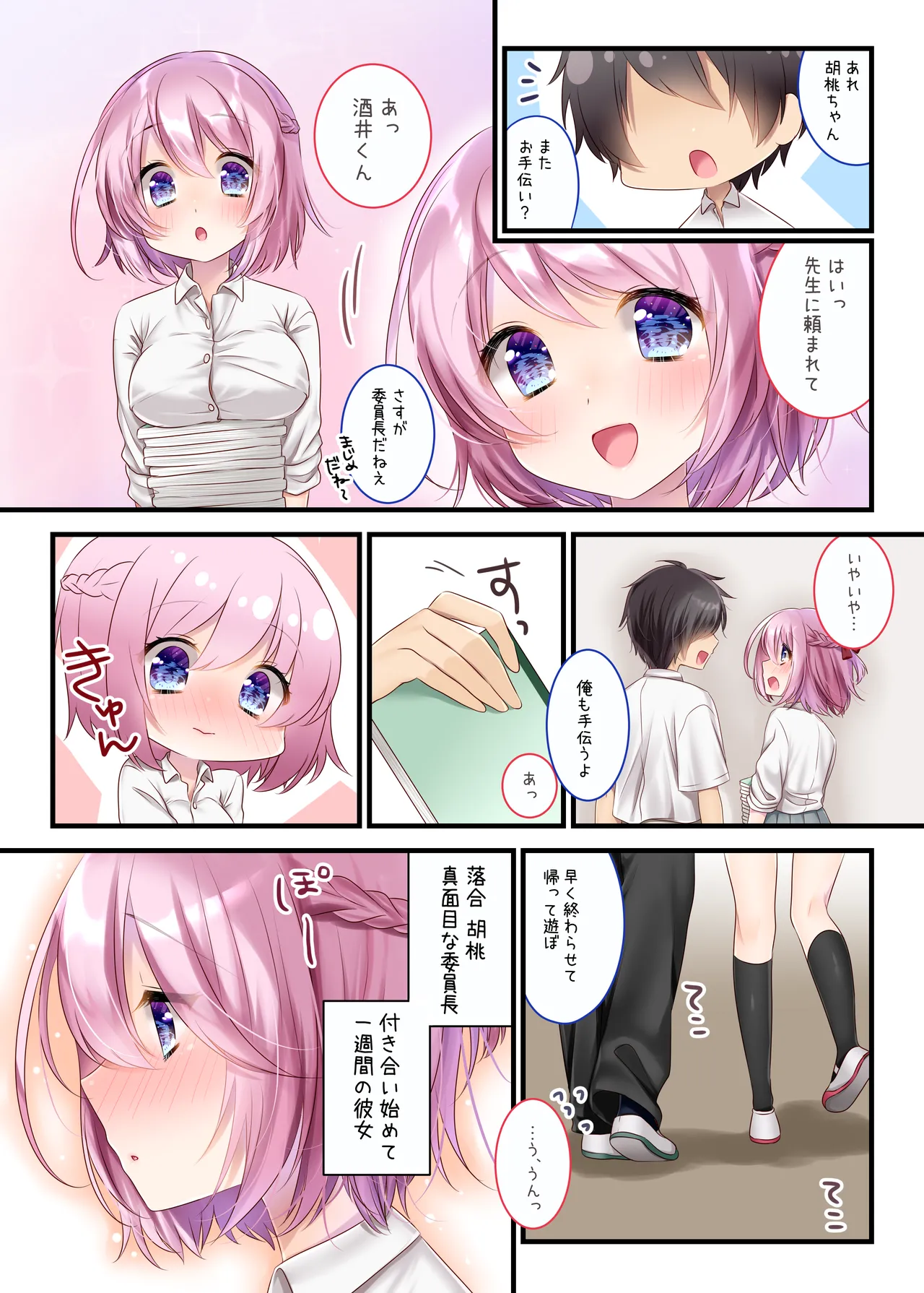 委員長といっしょ～総集編～ Page.5