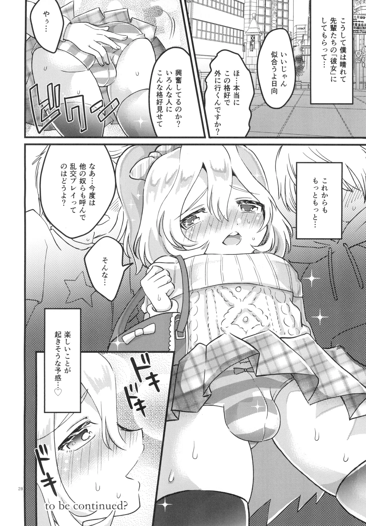 女の子になって初エッチしちゃいました Page.27