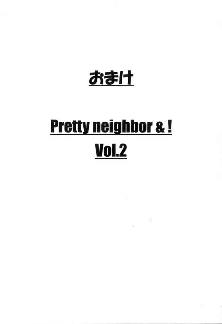 おまけ Pretty neighbor&! Vol.2