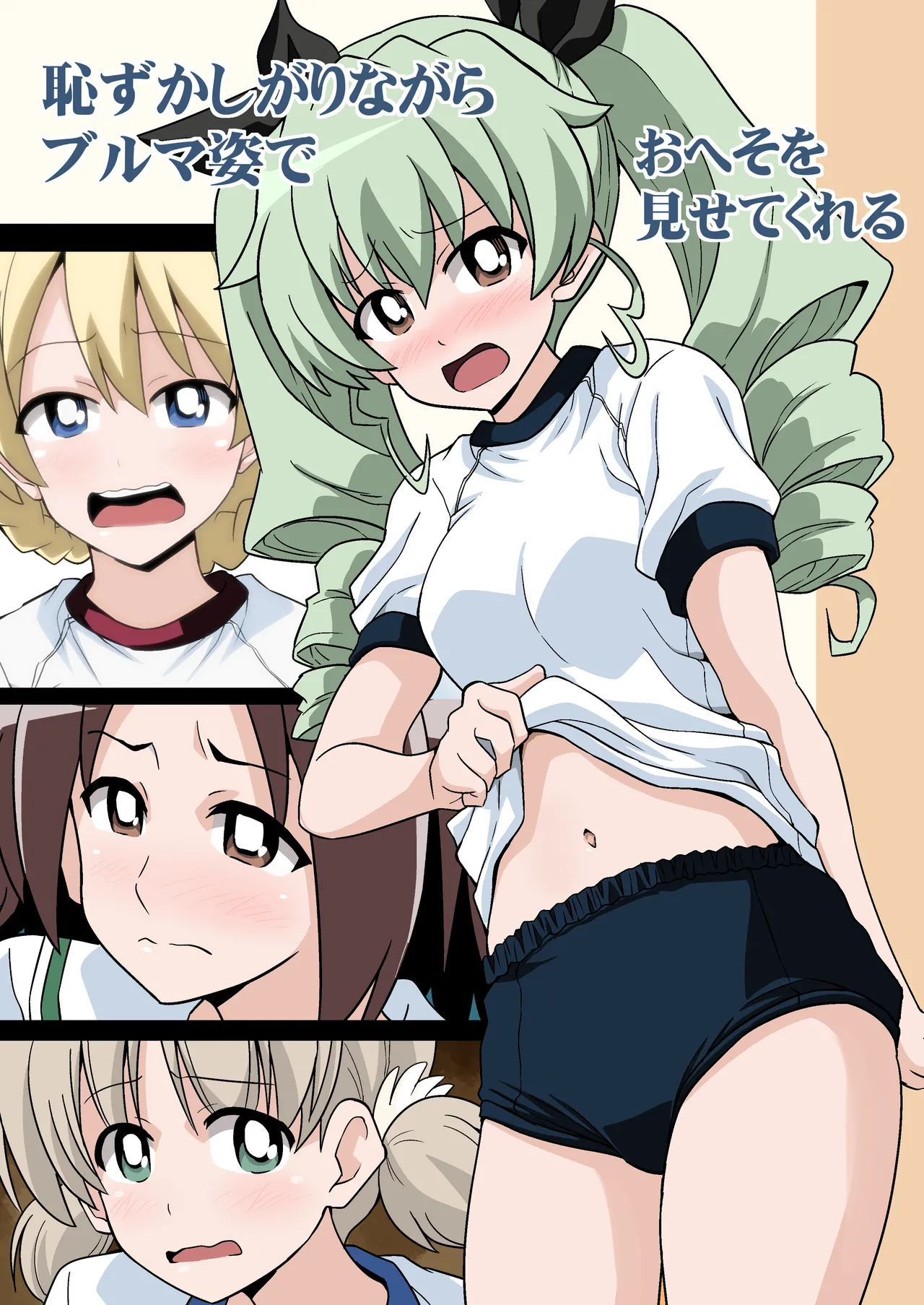 恥ずかしがりながらブルマ姿でおへそを見せてくれる