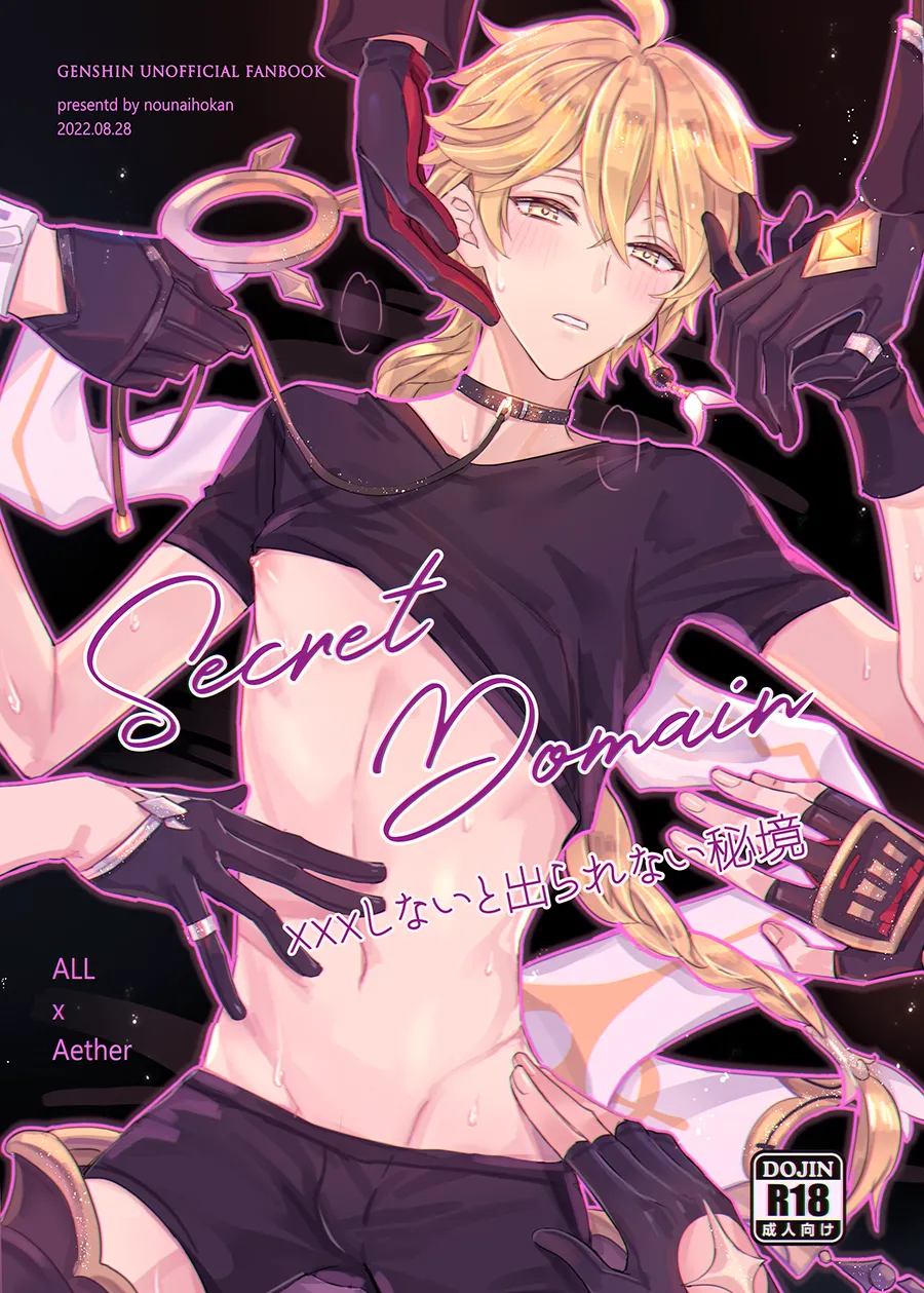 Secret Domain：xxxしないと出られない秘境
