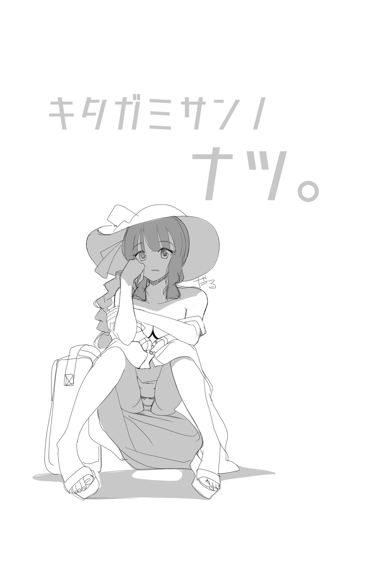 北上サンの夏 Page.4