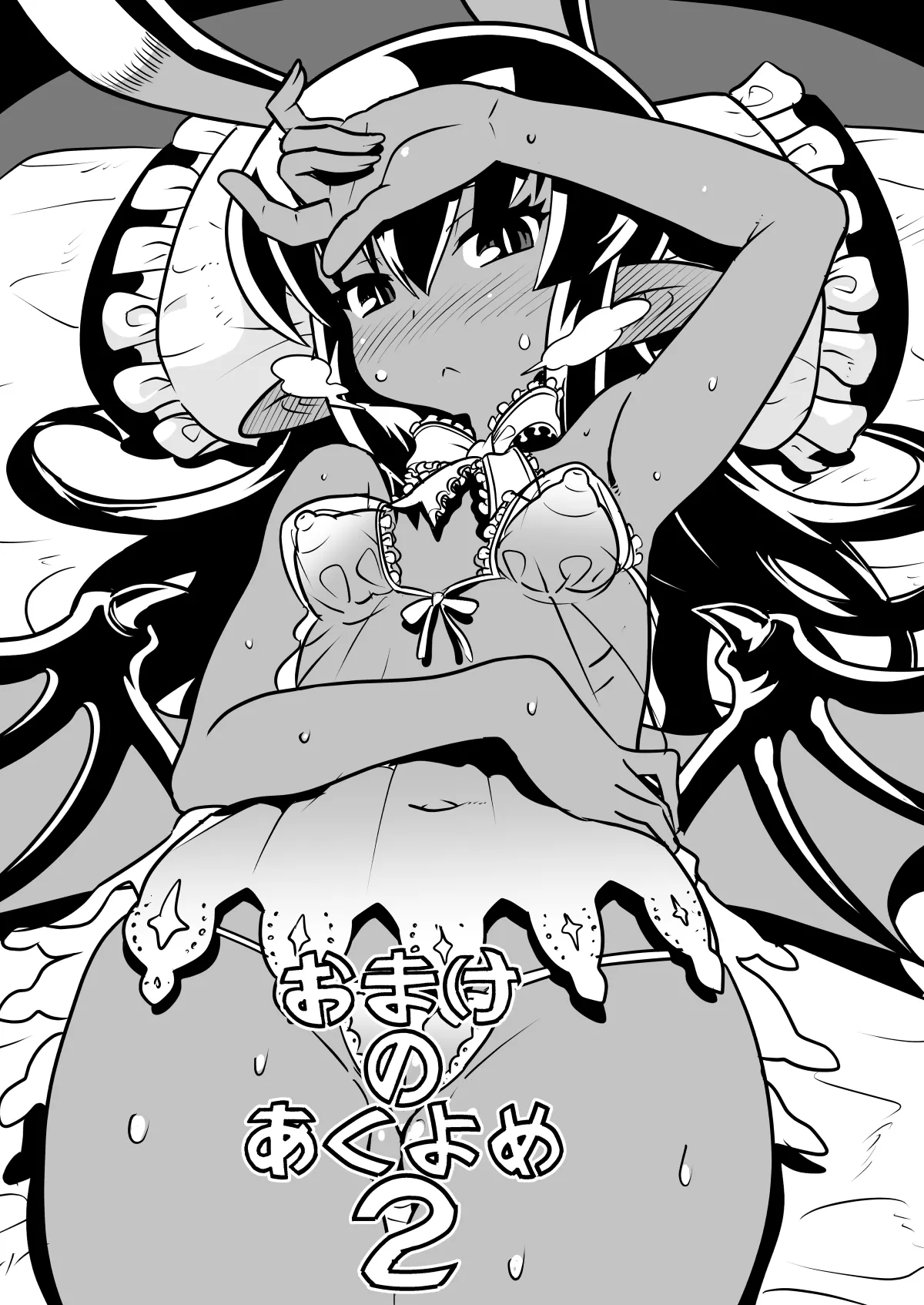 あくヨメセルフ特装版02 Page.2