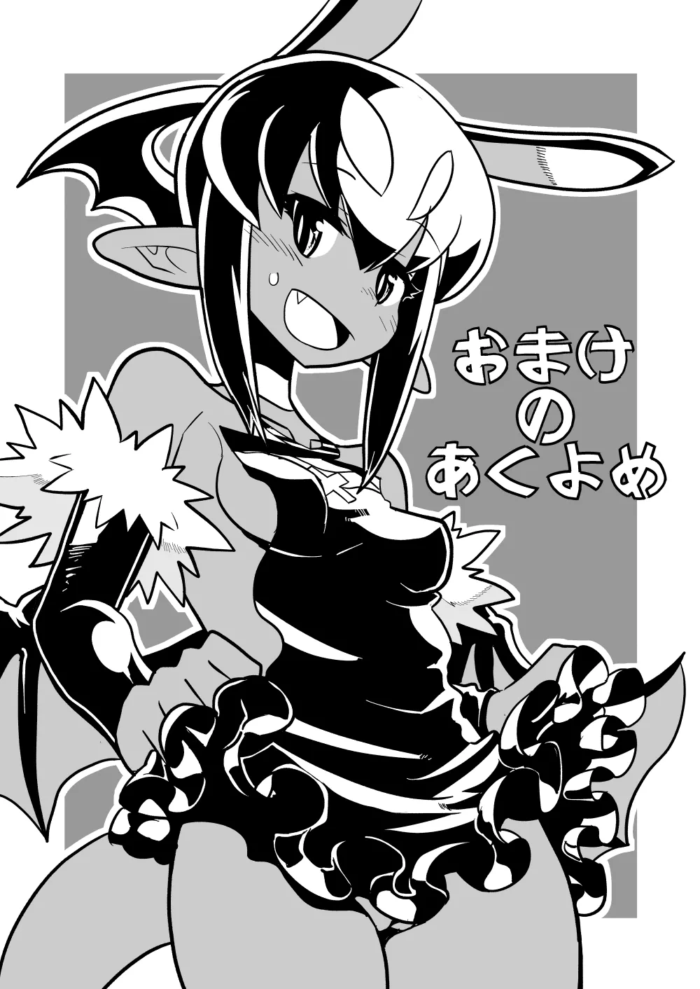 あくヨメセルフ特装版「おまけのあくヨメ」 Page.2