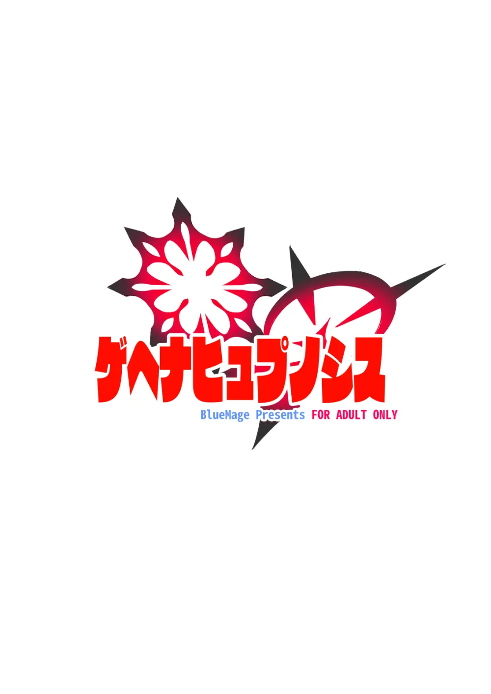 ゲヘナヒュプノシス Page.18