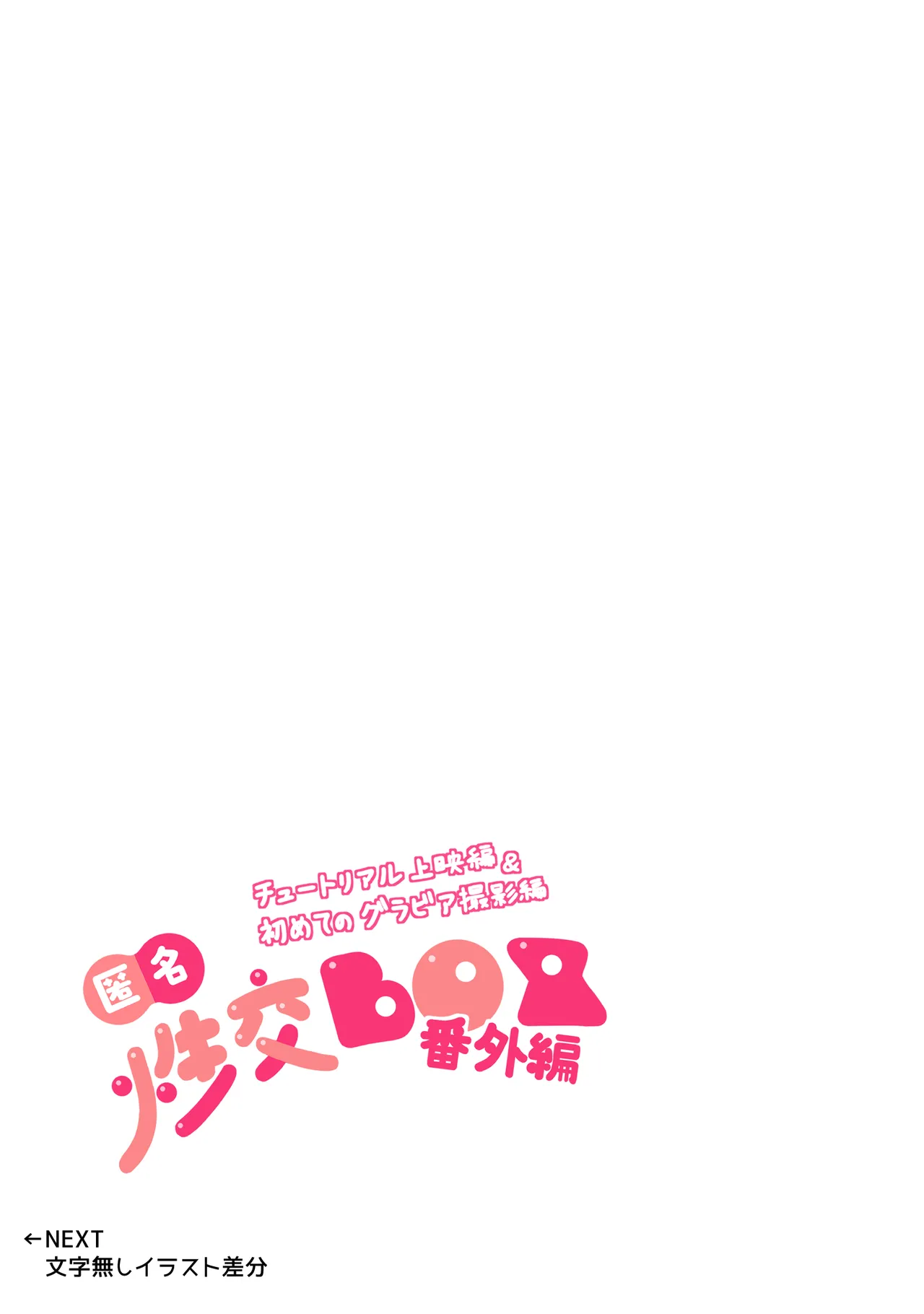 匿名性交BOX 番外編 チュートリアル上映編＆初めてのグラビア撮影編 Page.59