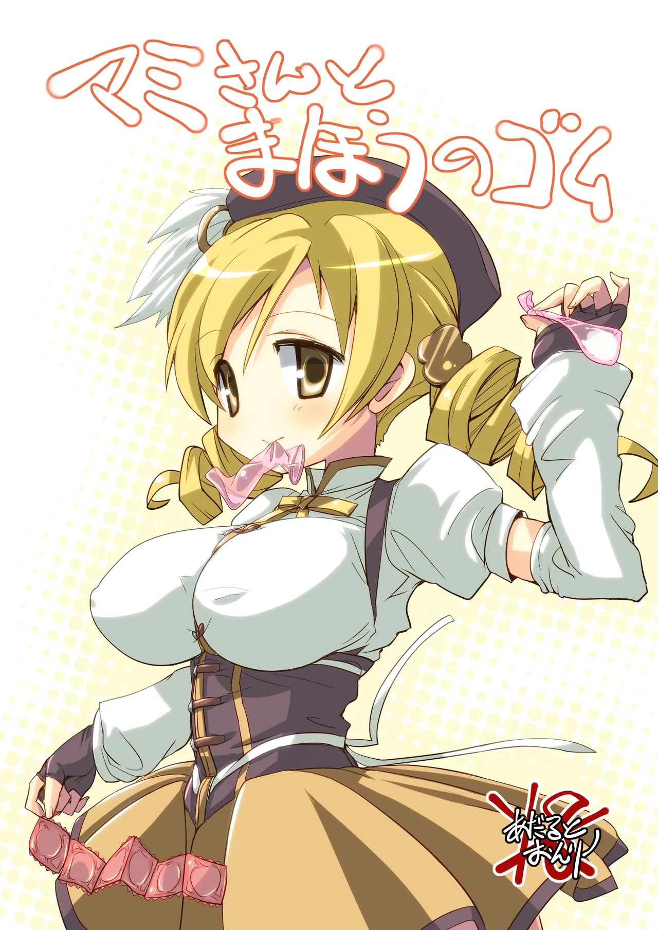 なぎなた企画 マミさんとまほうのゴム