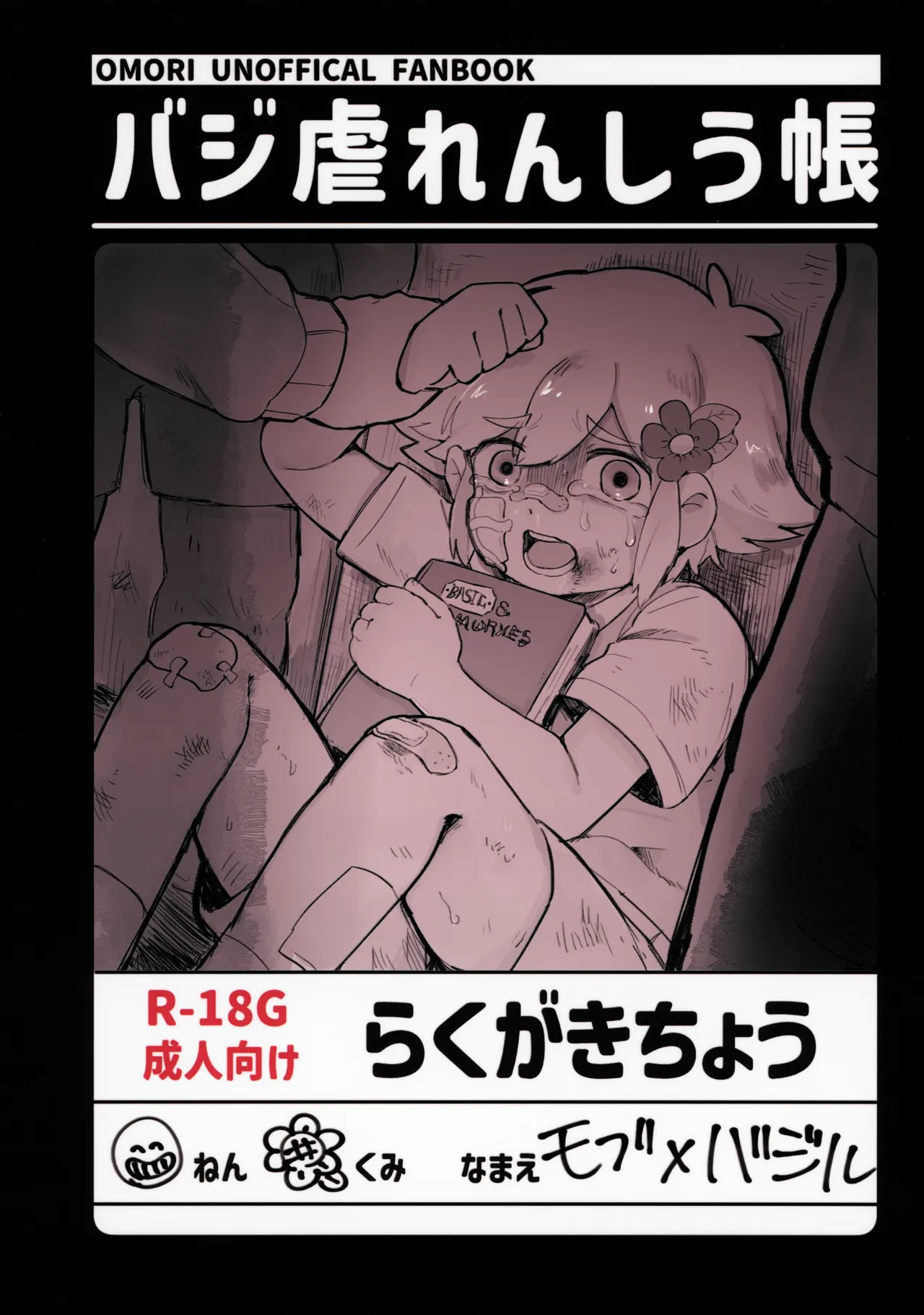 バジ虐れんしう帳