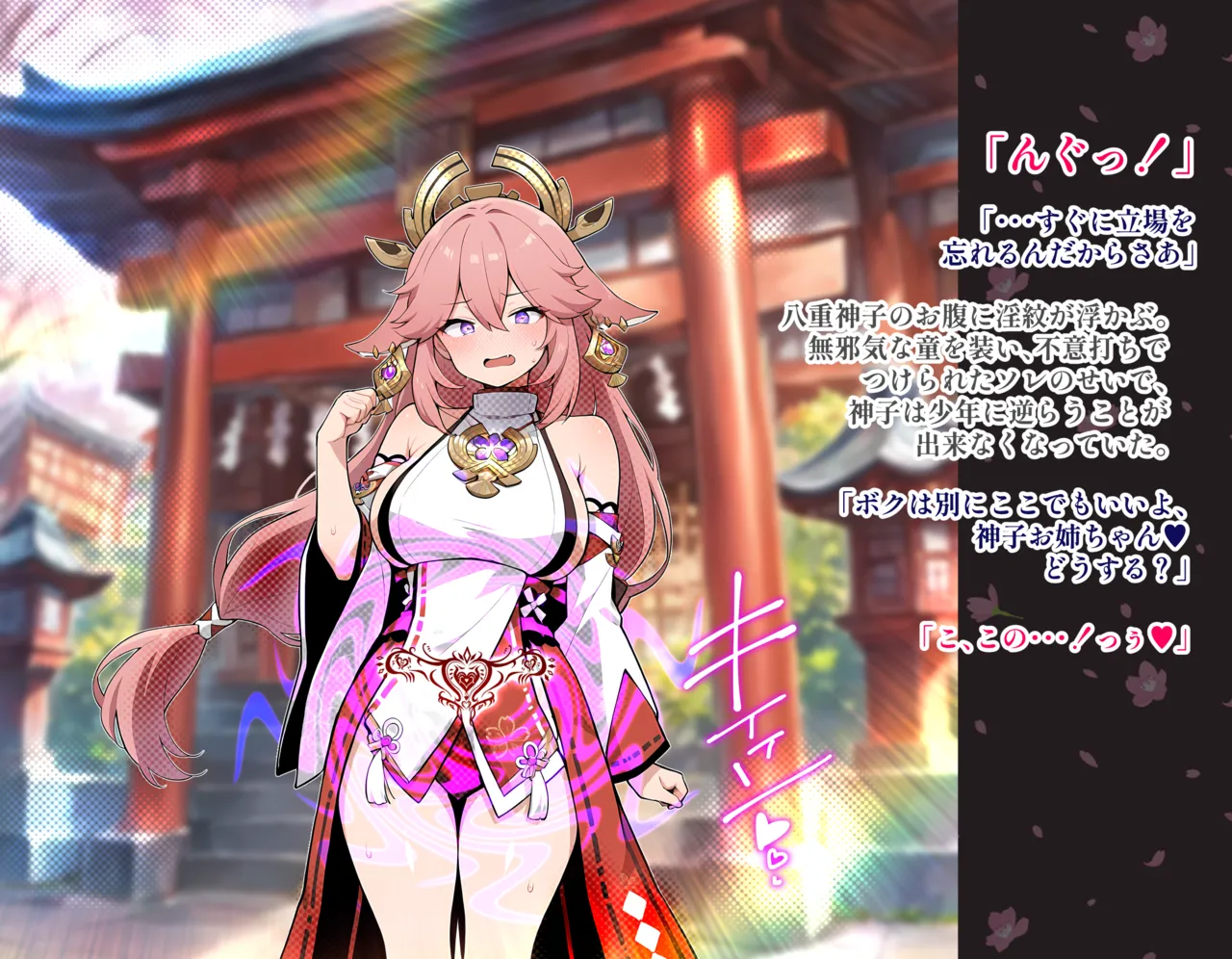 八重神子vs淫紋1-18 Page.2