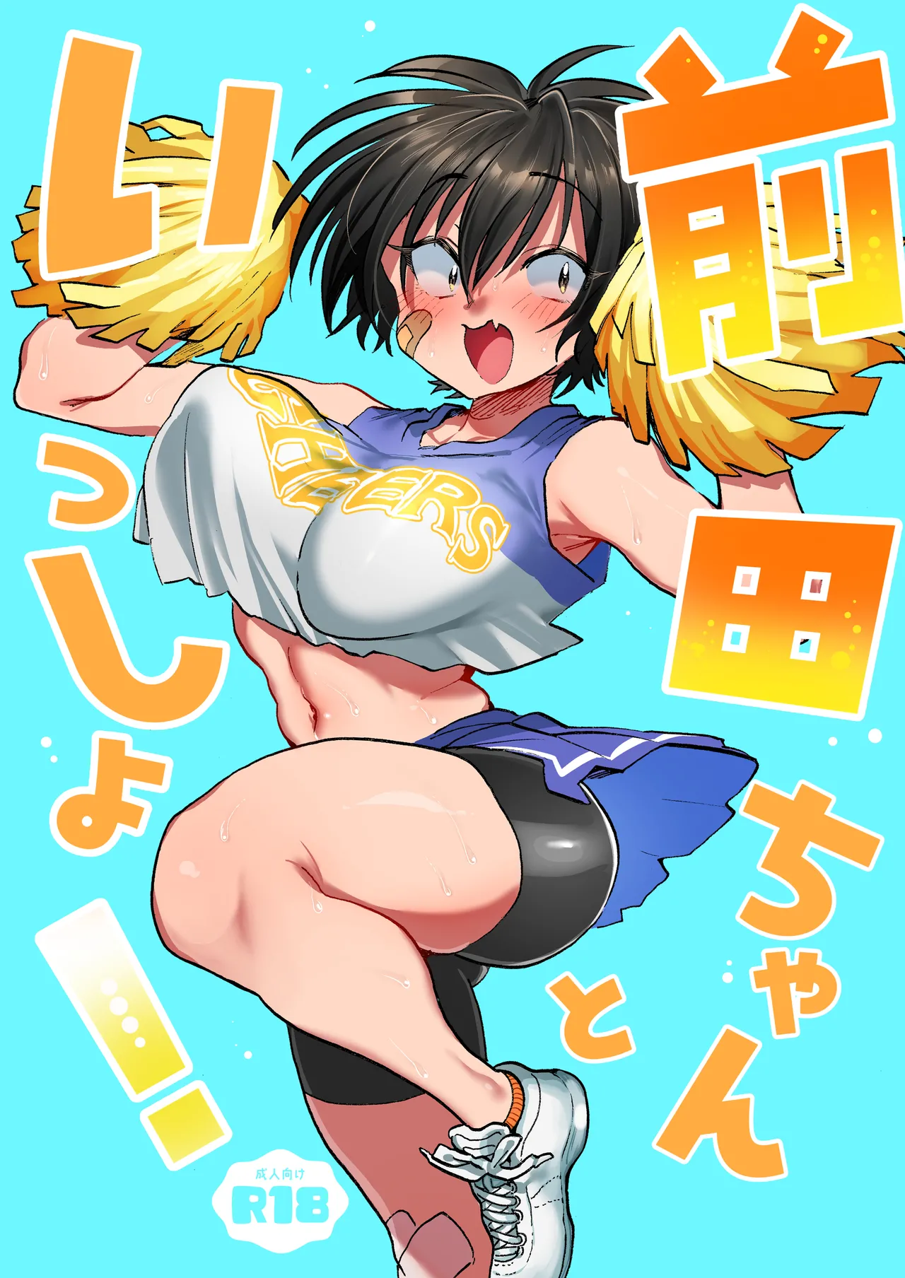 前田ちゃんといっしょ!