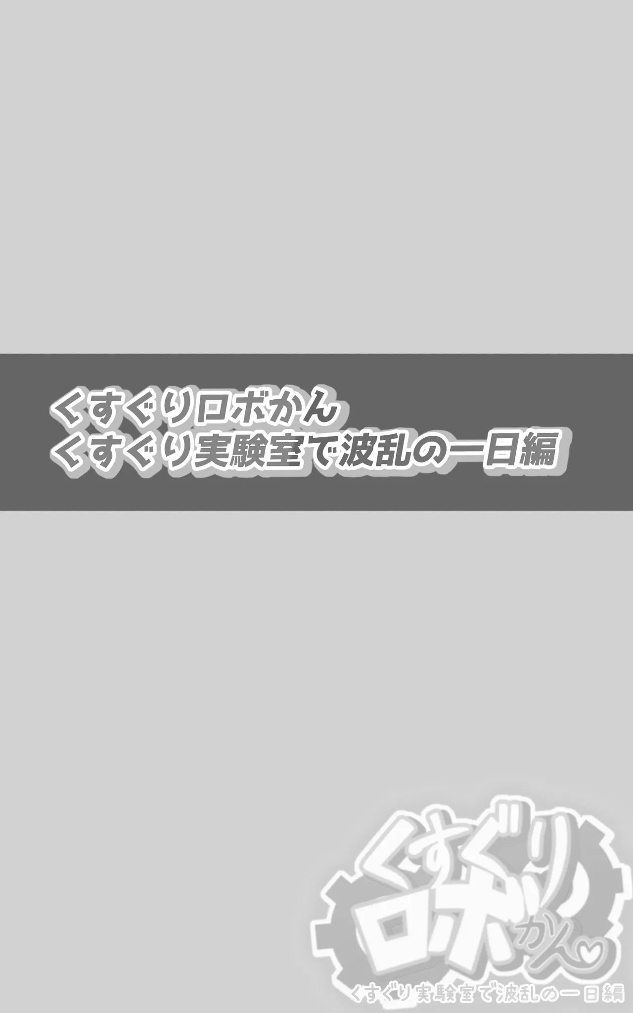 くすぐりロボかんくすぐり実験室で波乱の一日編 Page.2