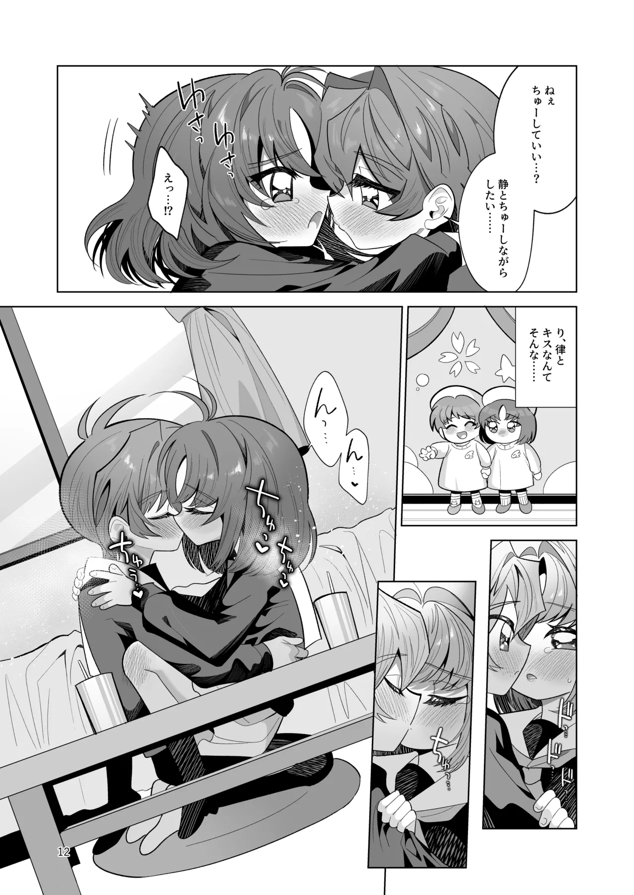 ボクとわたしのはじめての日 Page.12